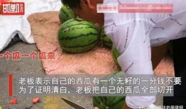 给客户切瓜吃,共享甜蜜时光