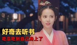 早朝吃瓜听书,品味古代宫廷文化盛宴